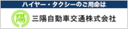 三陽自動車交通株式会社